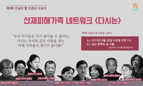 '진실의힘 인권상'에 산업재해 피해가족 단체 '다시는'