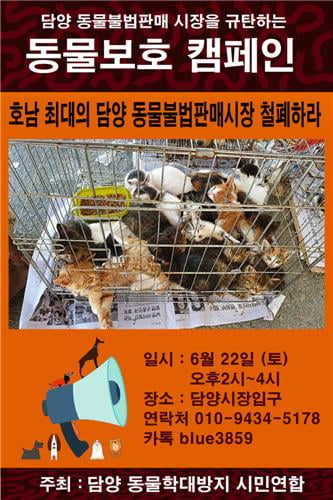 전국 동물단체들, 담양 동물 불법시장 폐쇄 촉구