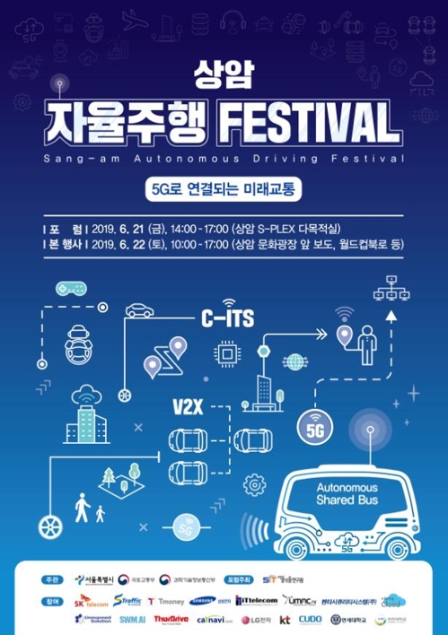 "5G 자율차 서울도심 달린다"…22일 상암서 자율주행 페스티벌