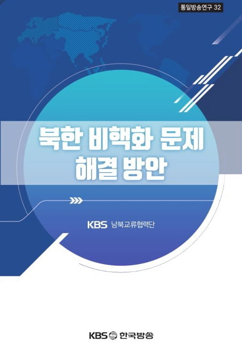 [방송소식] KBS 통일방송연구 시리즈 신간 발간 外