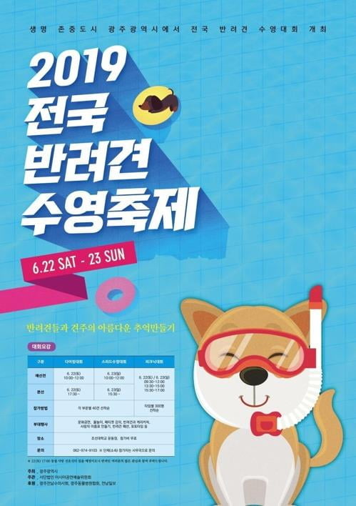 22∼23일 조선대서 '2019 전국 반려견 수영대회'