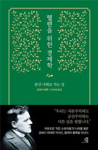 [신간] 권력의 정신적 삶·헬렌을 위한 경제학