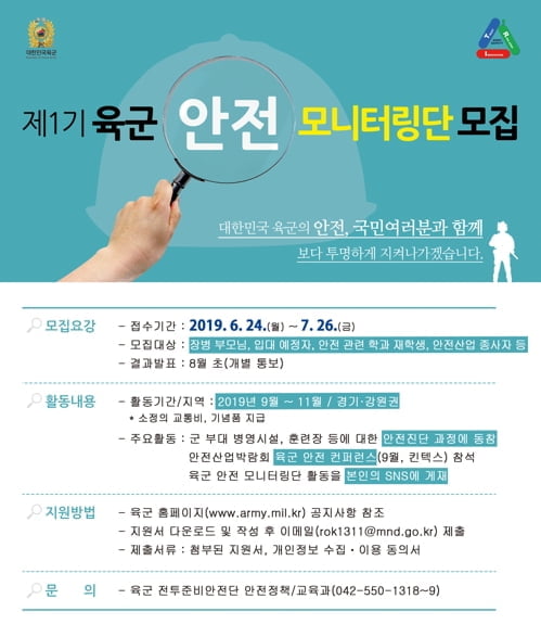 '국민의 눈으로' 육군 안전 모니터링단 모집