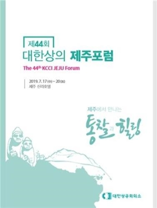 상의 제주포럼서 경제장관 3인, '혁신·성장' 릴레이 강연