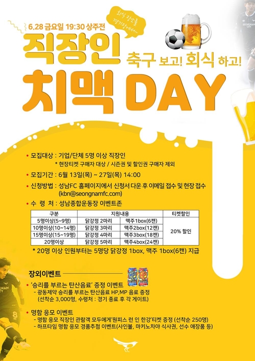 프로축구 성남, 28일 홈경기 직장인 대상 '치맥 이벤트'