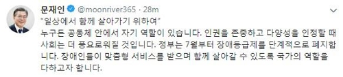 文대통령 "장애등급제 폐지…적극 보완해 불이익 없게 하겠다"