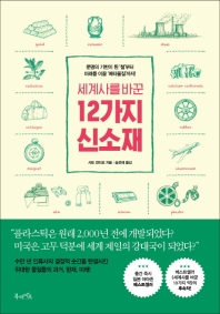 [신간] 강인욱의 고고학 여행·세계사를 바꾼 12가지 신소재