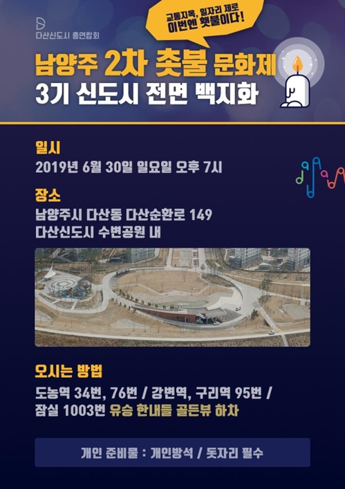 다산신도시 주민들 30일 3기 신도시 반대 집회