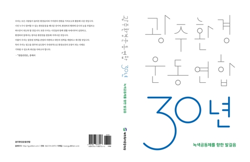 30돌 맞은 광주환경운동연합, 발자취 담은 백서 발간