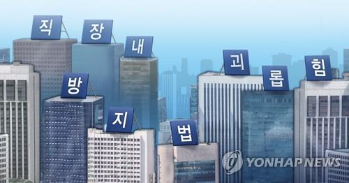 [하반기 달라지는 것] '직장 내 괴롭힘' 금지제도 시행