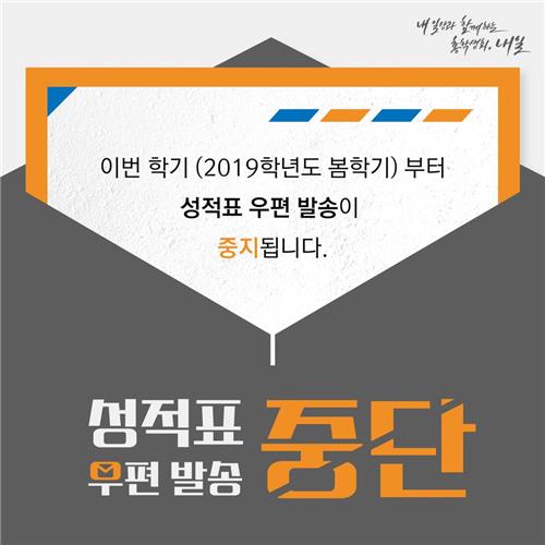 서울대, 성적표 우편발송 중단하기로…"개교 이래 처음"