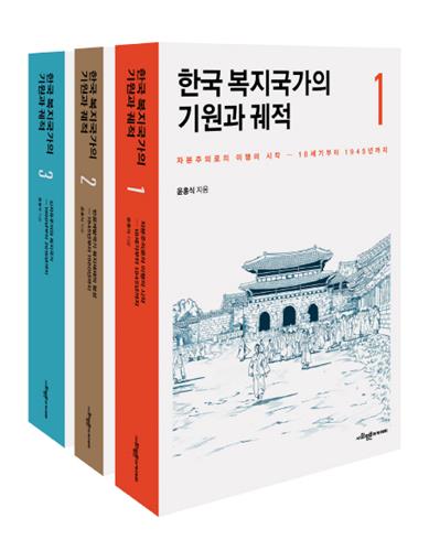 한국 복지체제 140년 역사 정리한 '기원과 궤적'