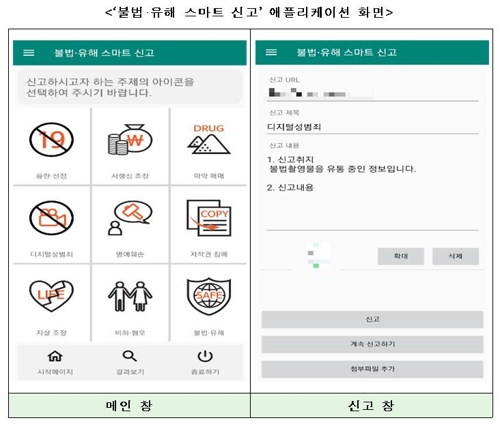 방심위, 인터넷 불법·유해 신고앱 전면 개편…신고편의성 개선