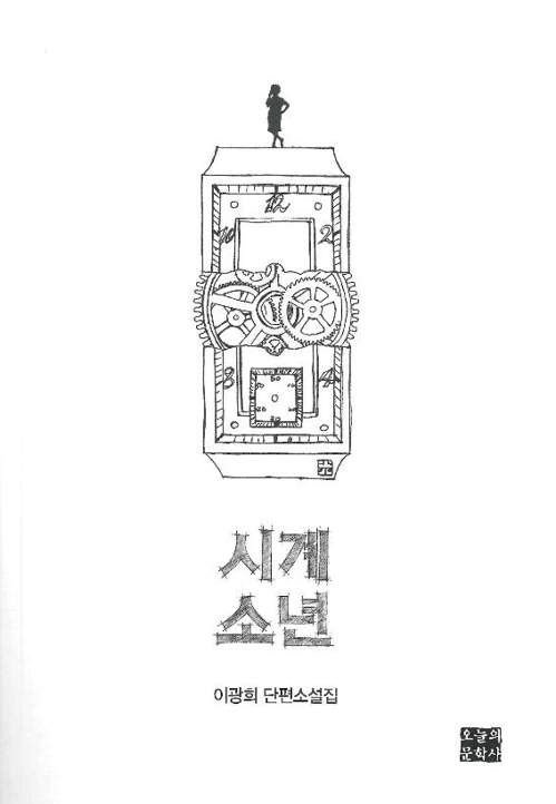 이광희 디트뉴스 대표 단편 소설집 '시계소년' 발표