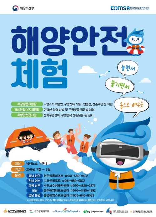 해수부, 워터파크·해수욕장에 '찾아가는 해양안전 체험시설'