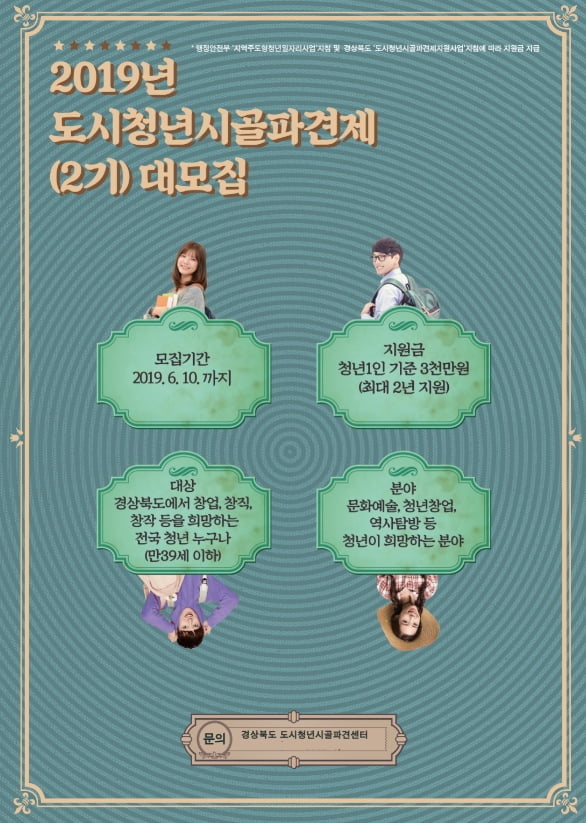 무상 청년창업지원금 `도시청년시골파견제` 2차 모집 진행 중