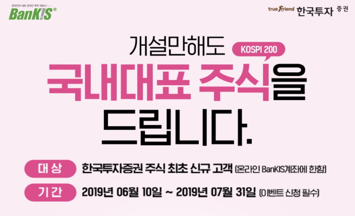 한국투자증권, `코스피200 주식지급` 이벤트 실시