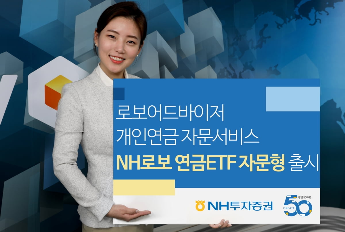 NH證, 로보어드바이저 연금ETF 자문 서비스 출시