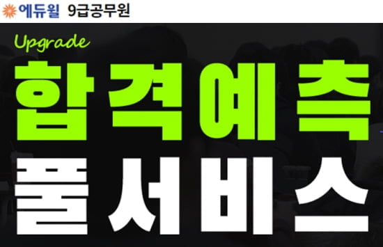 에듀윌, 서울시/지방직 9급공무원 시험 `합격예측 풀서비스` 제공