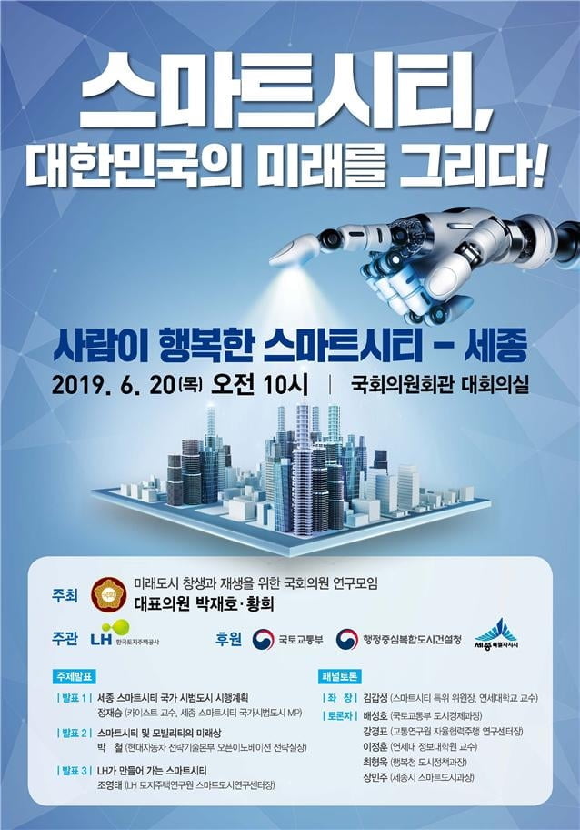 LH, 스마트시티 정책토론회 20일 개최…"국내 스마트시티 정책 논의"