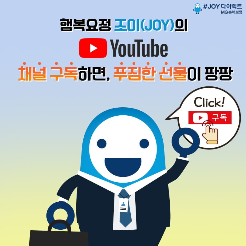 MG손해보험, 유튜브 계정 `채널 JOY` 런칭