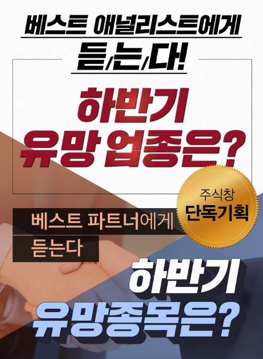 주식 고수들은 하반기 어떤 종목에 투자할까?