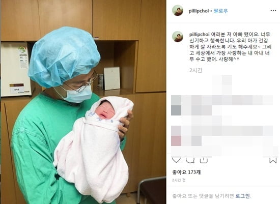 최필립 득녀, 결혼 2년 만에 아빠됐다 "신기하고 행복해"