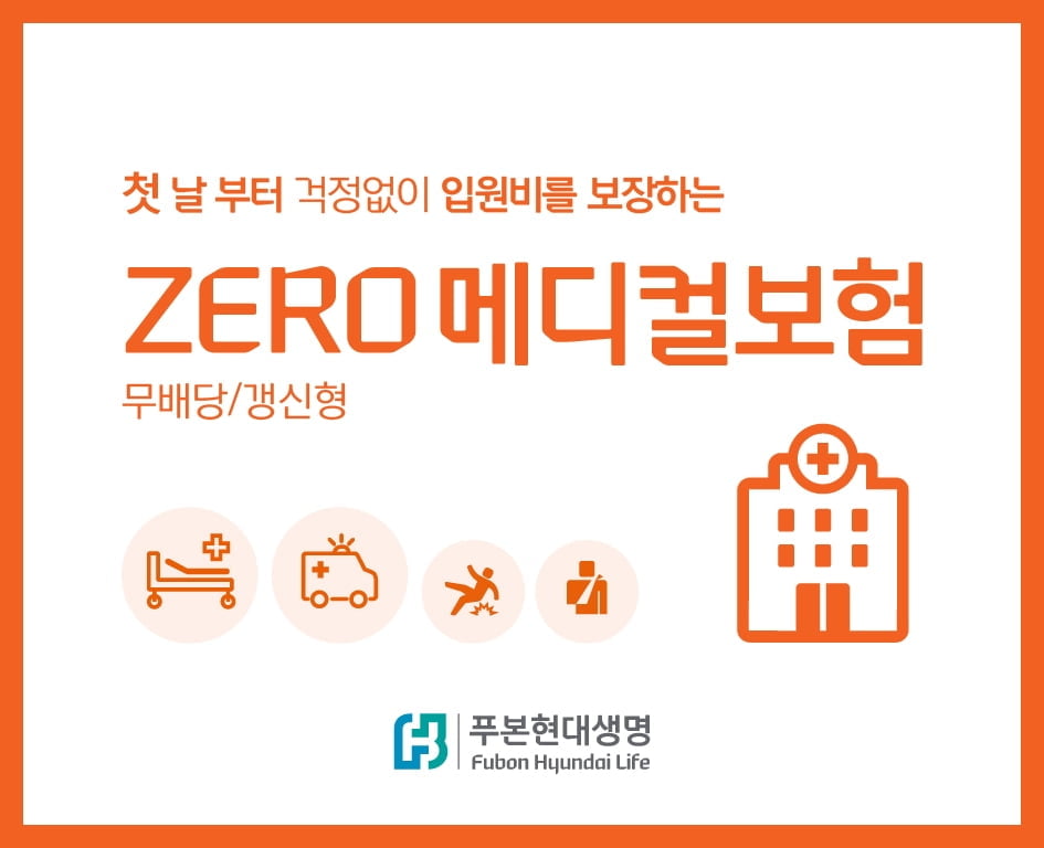 푸본현대생명, `ZERO 메디컬보험` 출시