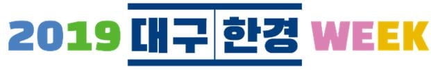 `2019 대구-한경 WEEK` 폐막…300여 개 기업 참여