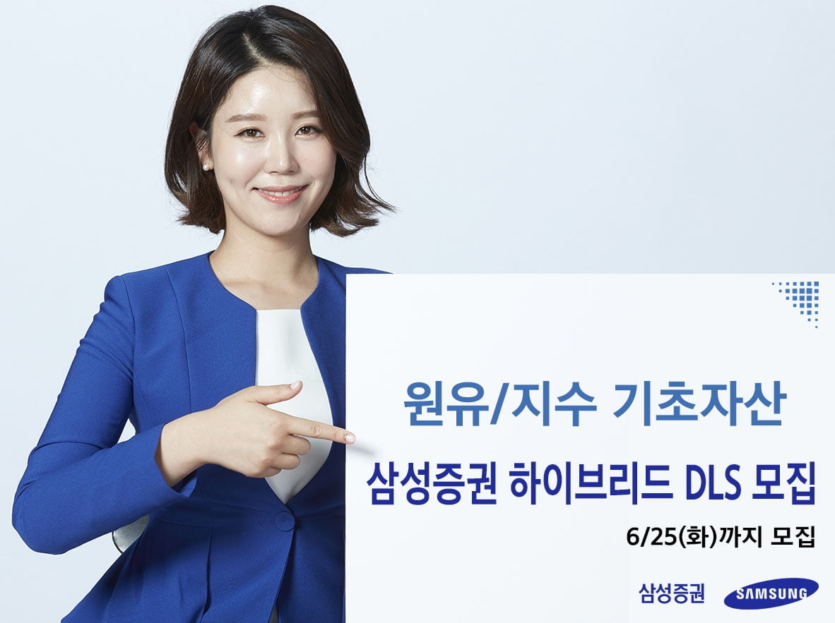 삼성증권, 최고 연 11% 유가·주가지수 연계 DLS 모집