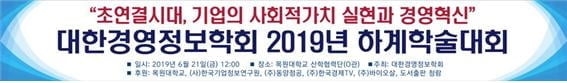 대한경영정보학회, `2019년 하계학술대회` 개최