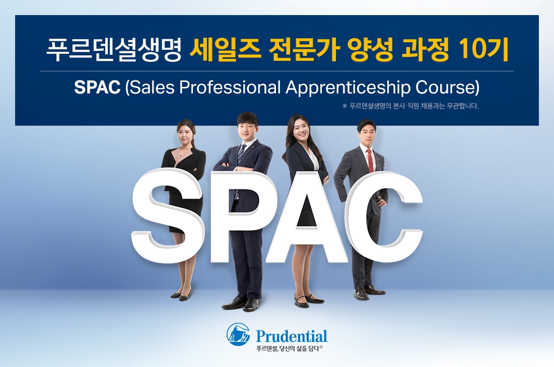 푸르덴셜생명, 세일즈 전문가 양성과정 SPAC 10기 모집