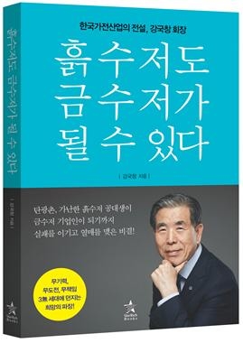 동국성신 강국창 회장,『흙수저도 금수저가 될 수 있다』출간