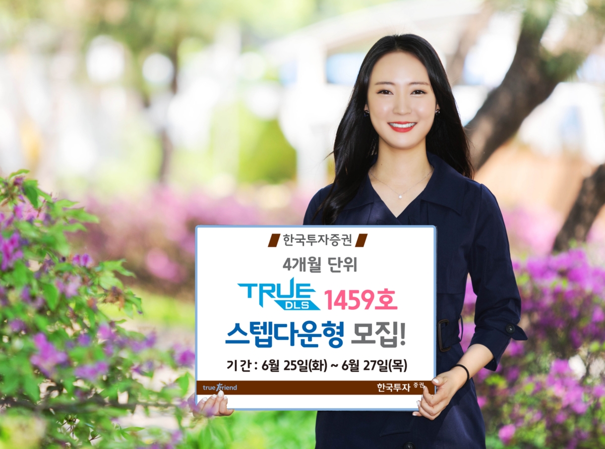한국투자증권, 4개월 단위 스텝다운형 TRUE DLS 1459호 모집
