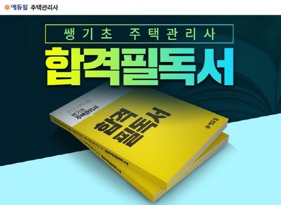 에듀윌 주택관리사 합격필독서, 매일 선착순 50명 무료 증정