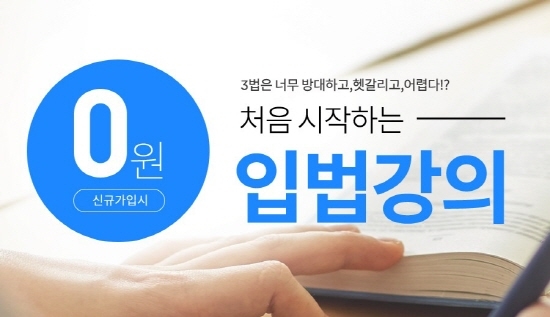 경찰공무원 초시생 위한 에듀윌 무료 `입법강의` 수강생 모집