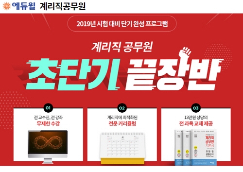 2019년 계리직공무원 시험은 에듀윌의 `초단기 끝장반`으로