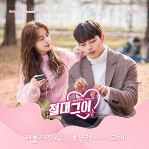 러블리즈 케이, &#39;절대그이&#39; OST 공개...달콤한 러브송 '초능력 나의 그대'