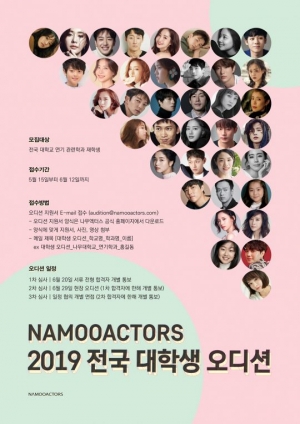 나무엑터스, 차세대 스타 배우 발굴 오디션 오늘 (12일) 접수 마감