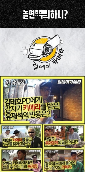 김태호PD의 '놀면 뭐하니?', 유재석부터 유노윤호까지…즉흥 콘텐츠 공개