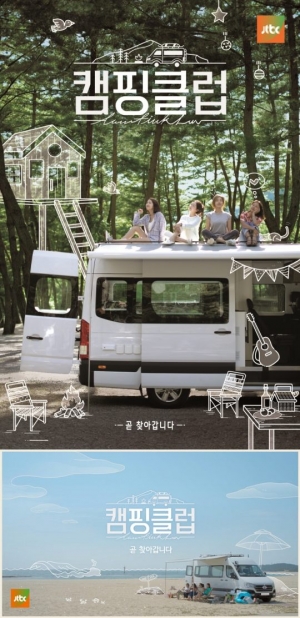 “핑클 완전체”...'캠핑클럽' 포스터 공개