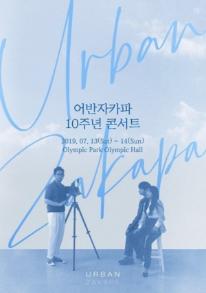 어반자카파, 7월 데뷔 10주년 콘서트 개최
