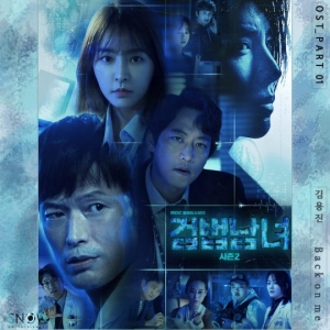 &#39;검법남녀2&#39; 오늘(25일) 첫 OST 음원 공개…김용진의 'Back on me'