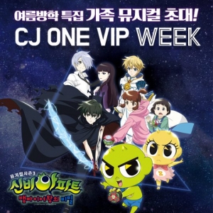 뮤지컬 &#39;신비아파트&#39;, CJ ONE 회원 대상 특별 이벤트 실시