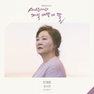 임수연, '세젤예' OST '한계령' 발매...“양희은 곡 리메이크”
