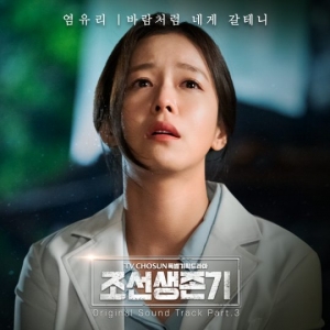 '너목보4' 출신 염유리, '조선생존기' OST 세 번째 주자로 참여