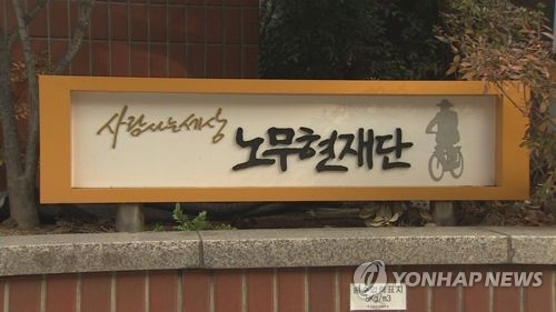 노무현재단 "이희호 여사, 인권 위해 일생 헌신한 여성 지도자"