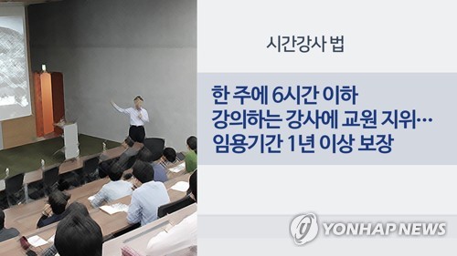 강사법 시행준비 끝났지만…제도·재원 뒷받침 부족에 우려 여전