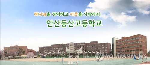 안산동산고도 자사고 지정 취소결정…학교 측 "불공정 평가"