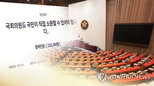 靑 "국회의원 소환할 제도적 장치 없는 것, 납득하기 어렵다"